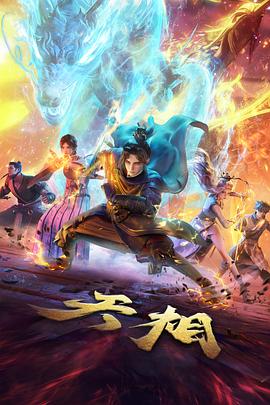仙逆动漫官方封面